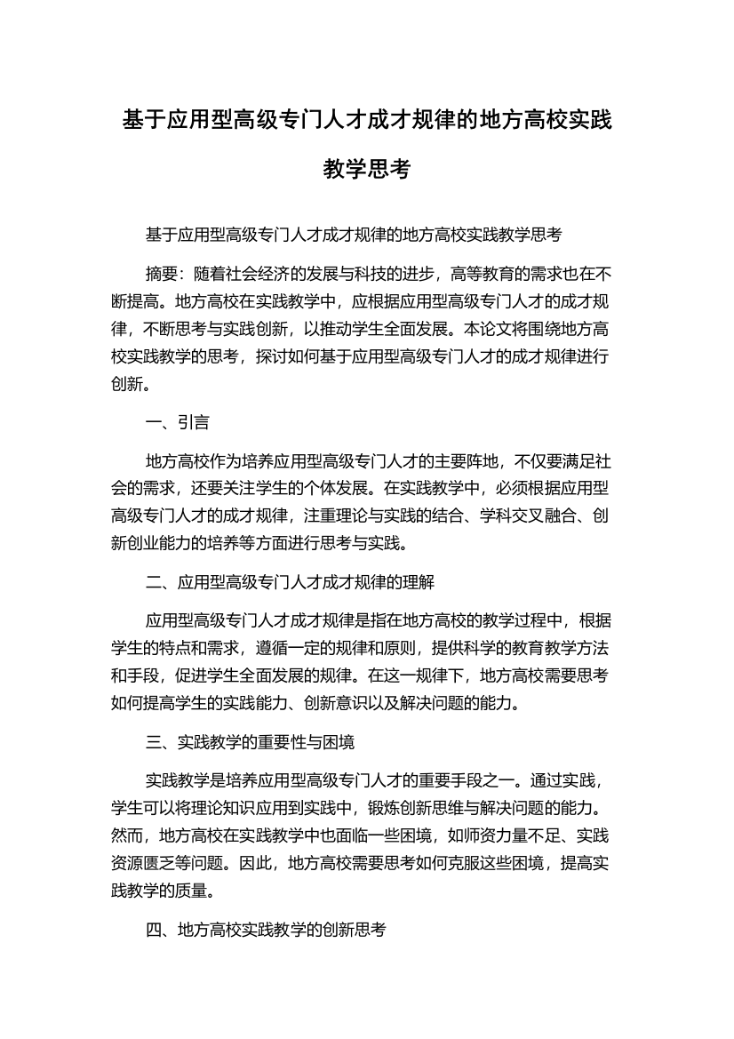 基于应用型高级专门人才成才规律的地方高校实践教学思考