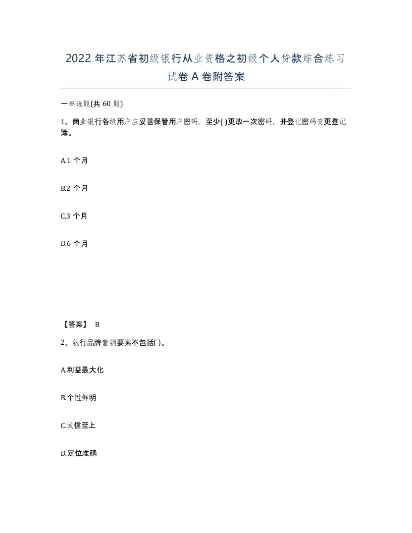 2022年江苏省初级银行从业资格之初级个人贷款综合练习试卷A卷附答案