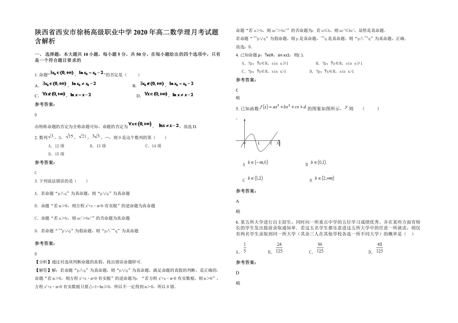 陕西省西安市徐杨高级职业中学2020年高二数学理月考试题含解析