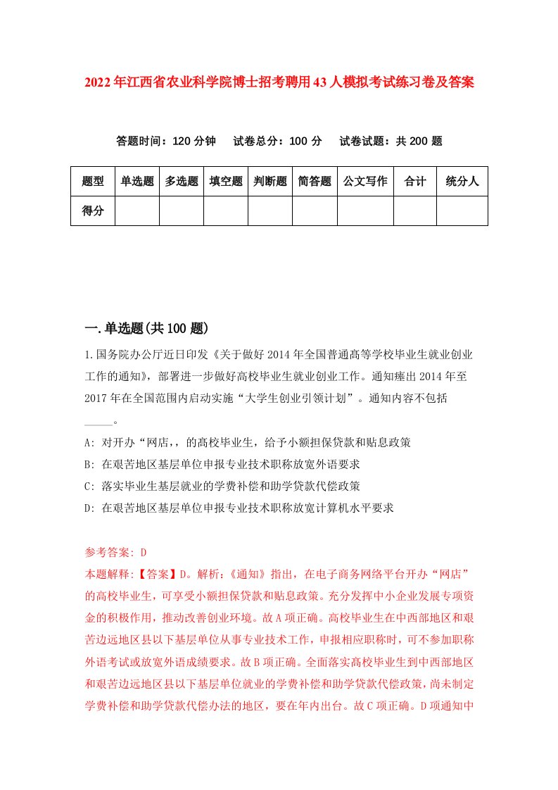 2022年江西省农业科学院博士招考聘用43人模拟考试练习卷及答案第0版