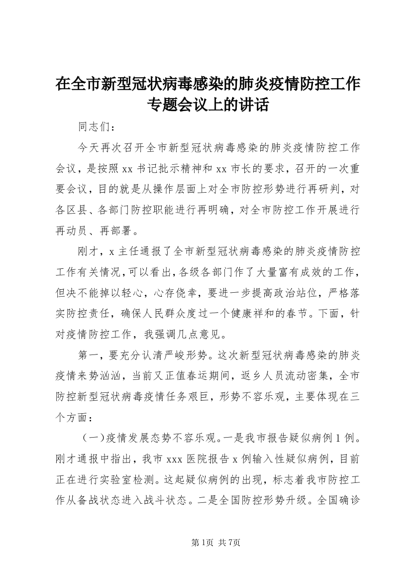 在全市新型冠状病毒感染的肺炎疫情防控工作专题会议上的讲话