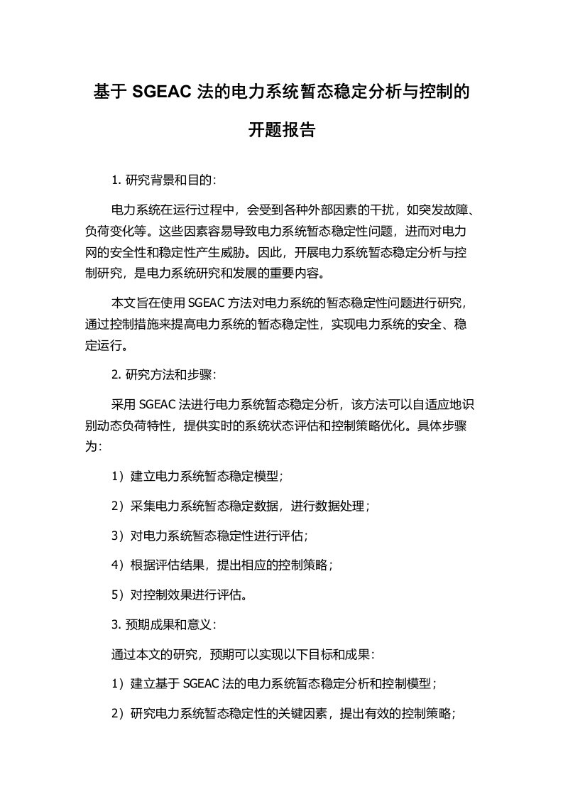 基于SGEAC法的电力系统暂态稳定分析与控制的开题报告