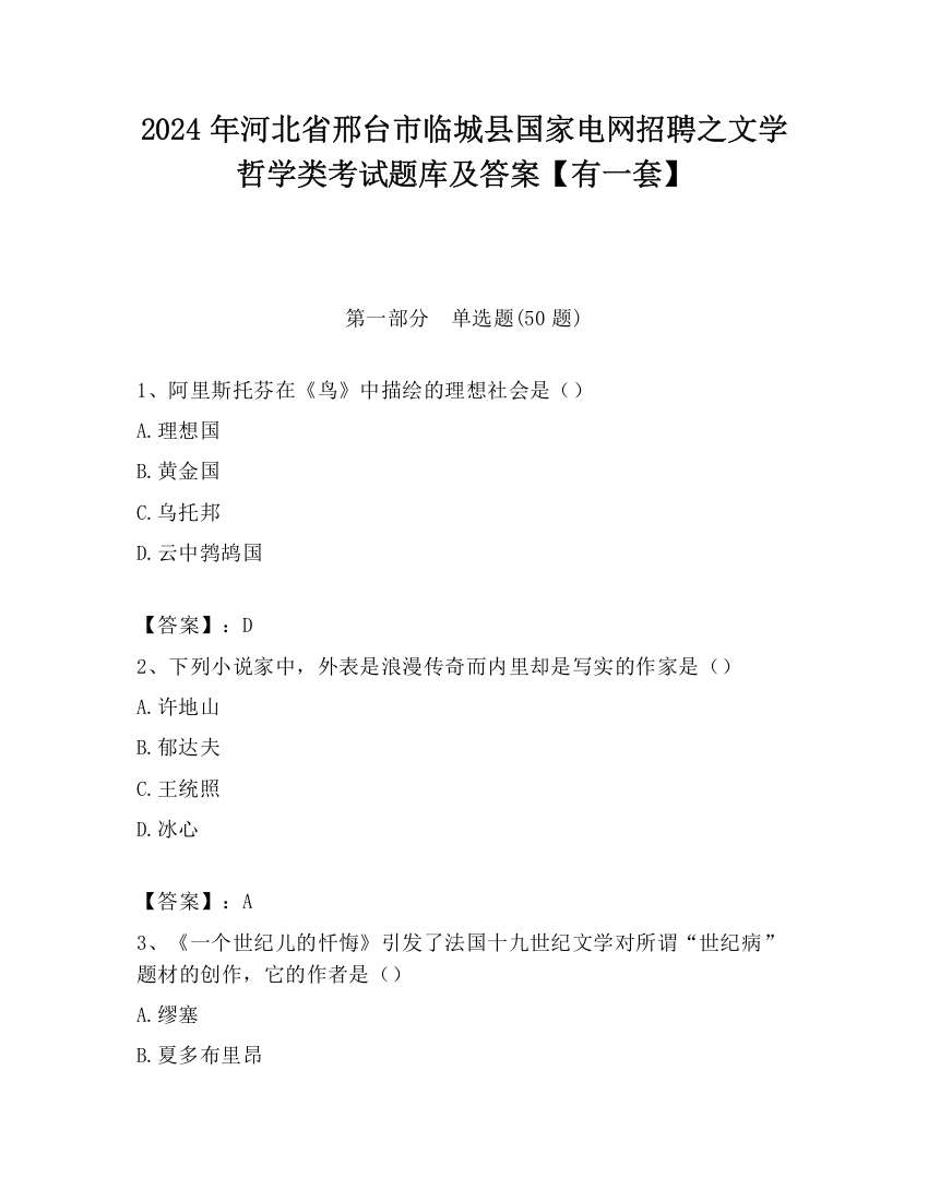 2024年河北省邢台市临城县国家电网招聘之文学哲学类考试题库及答案【有一套】