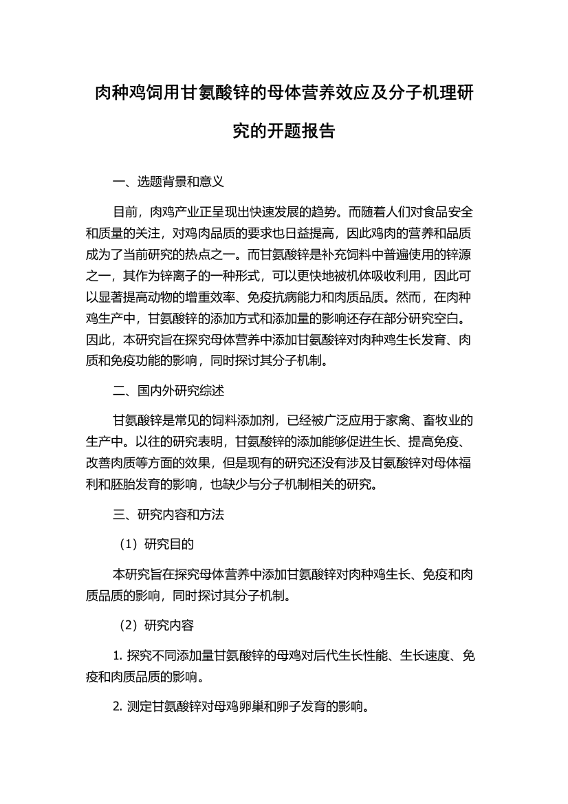 肉种鸡饲用甘氨酸锌的母体营养效应及分子机理研究的开题报告