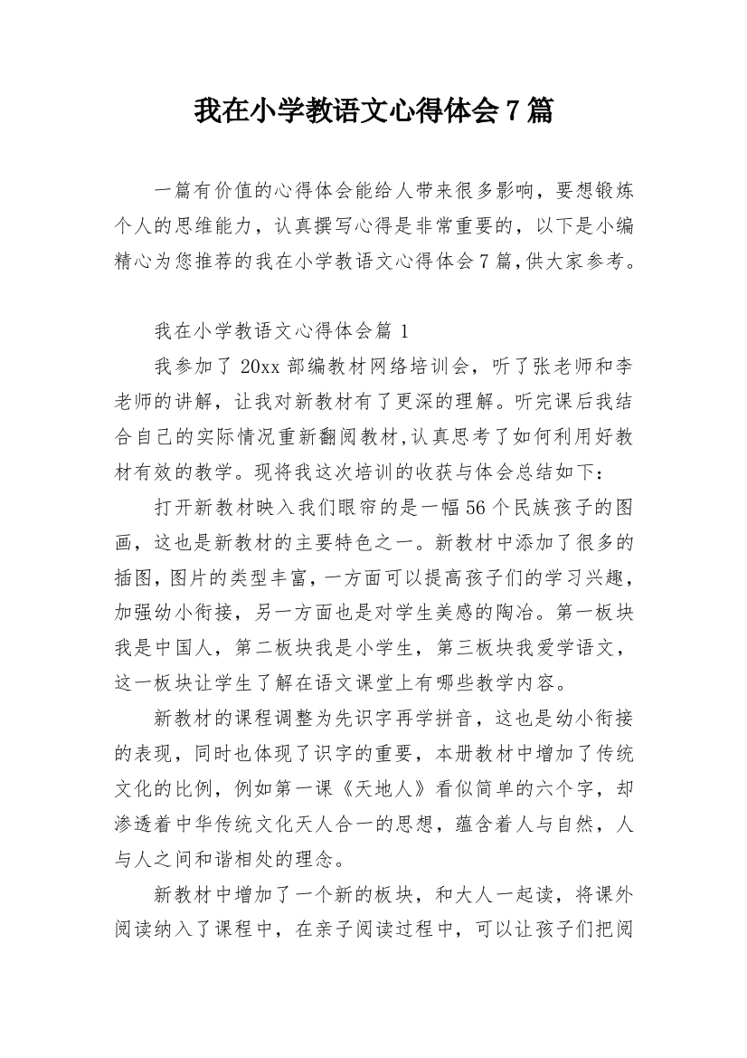 我在小学教语文心得体会7篇