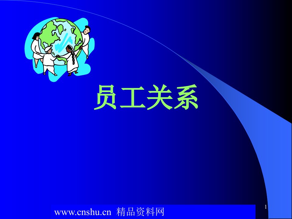 《员工关系管理教材（PPT42）》