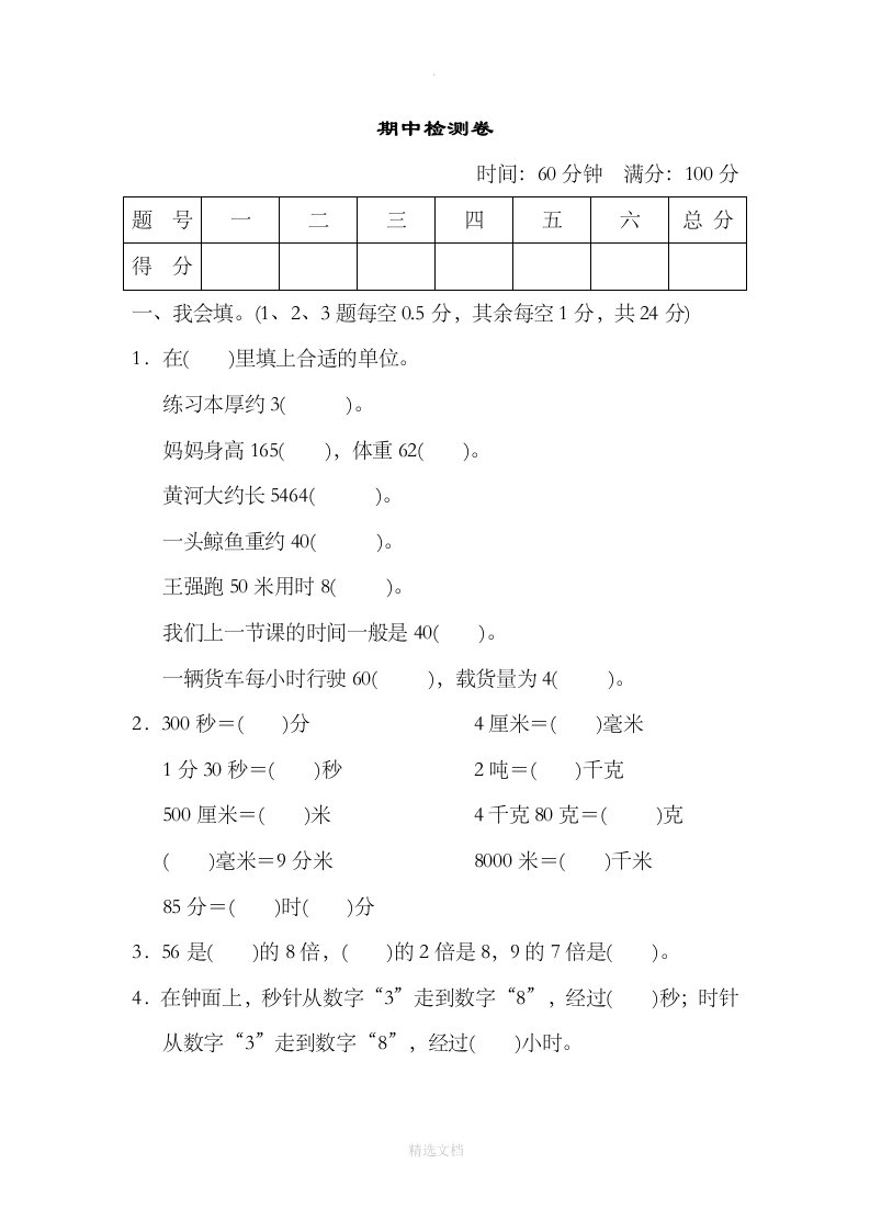 小学三年级数学上学期期中试卷（新人教版）期中测评考试试题