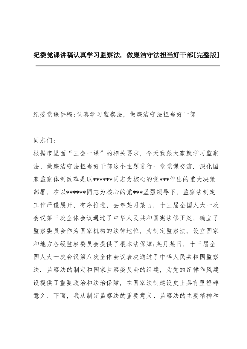 纪委党课讲稿认真学习监察法，做廉洁守法担当好干部【完整版】