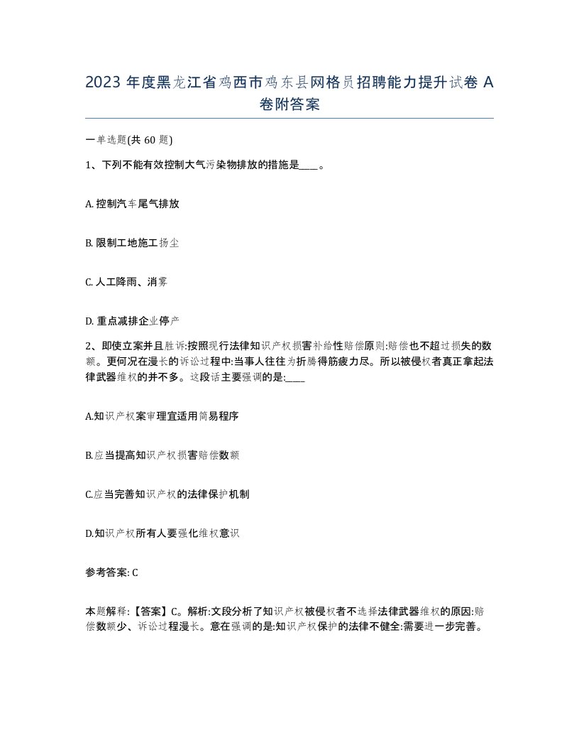 2023年度黑龙江省鸡西市鸡东县网格员招聘能力提升试卷A卷附答案