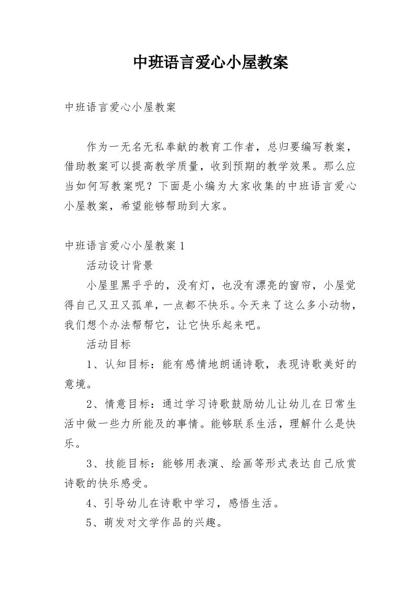 中班语言爱心小屋教案_1