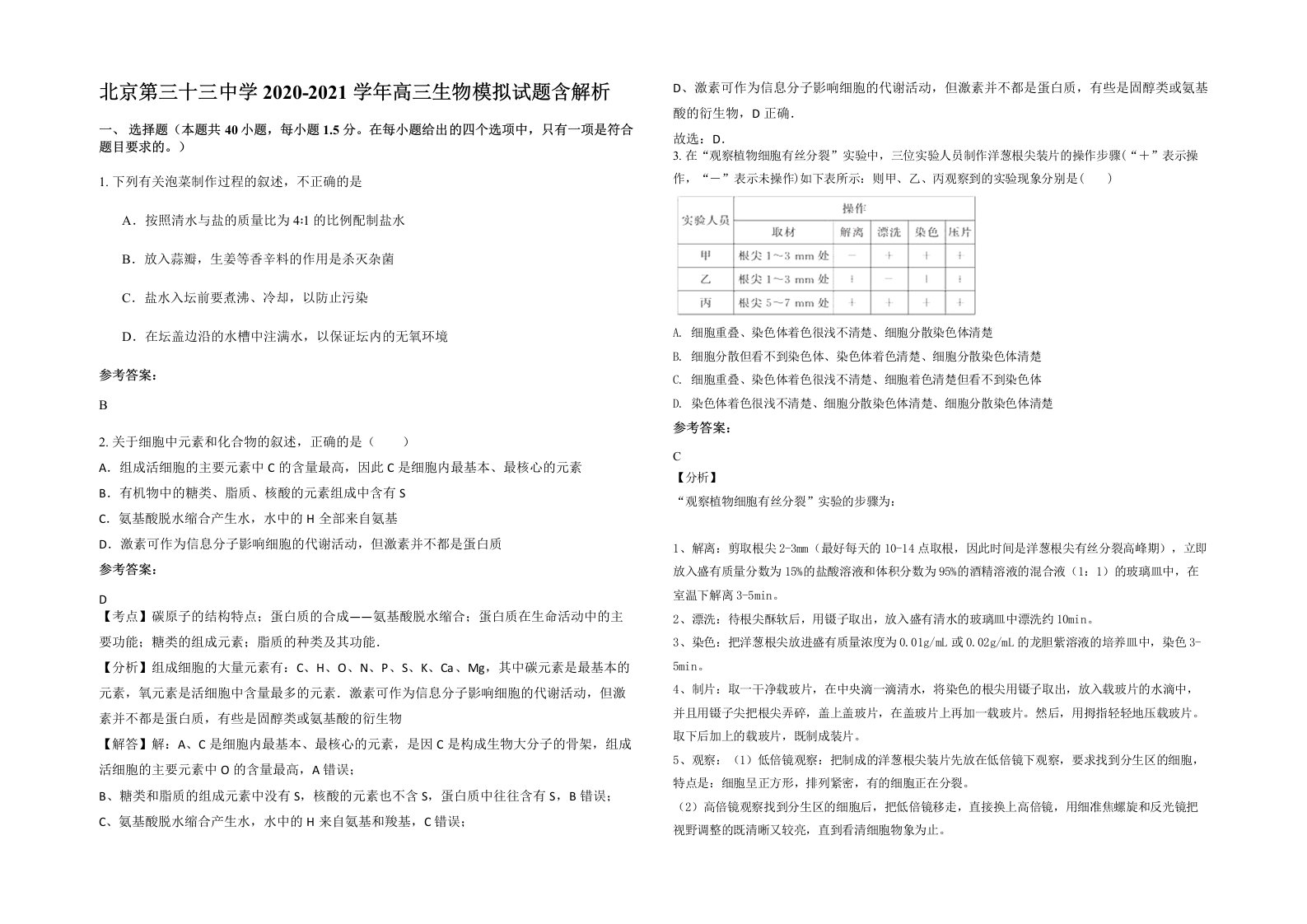 北京第三十三中学2020-2021学年高三生物模拟试题含解析