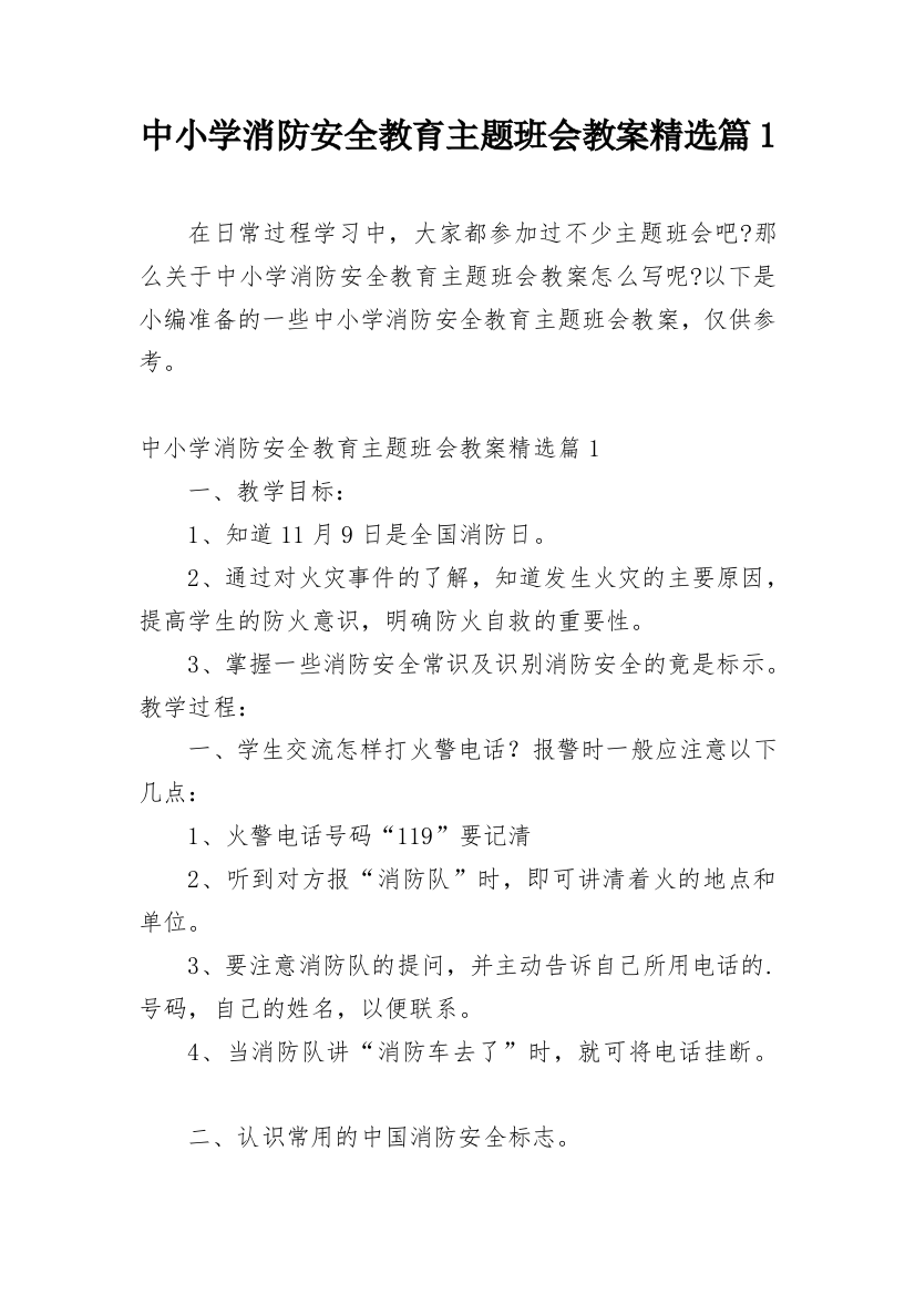 中小学消防安全教育主题班会教案精选篇1