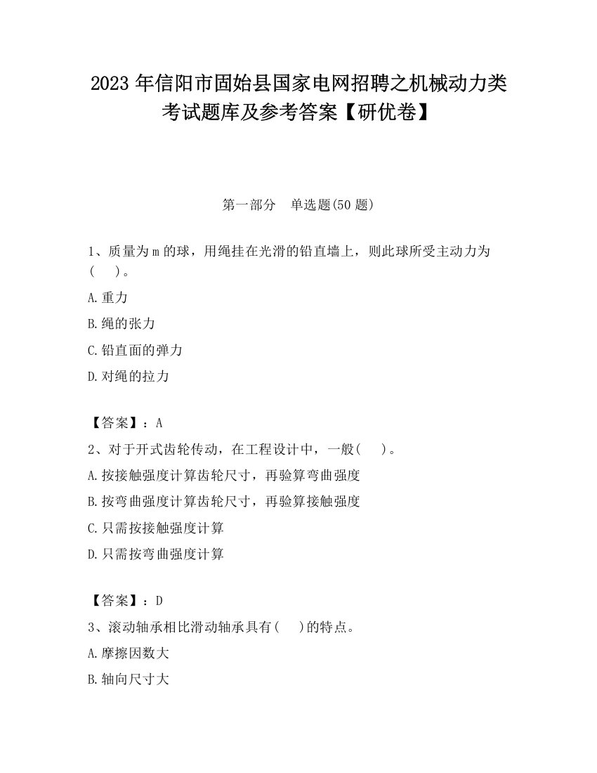 2023年信阳市固始县国家电网招聘之机械动力类考试题库及参考答案【研优卷】