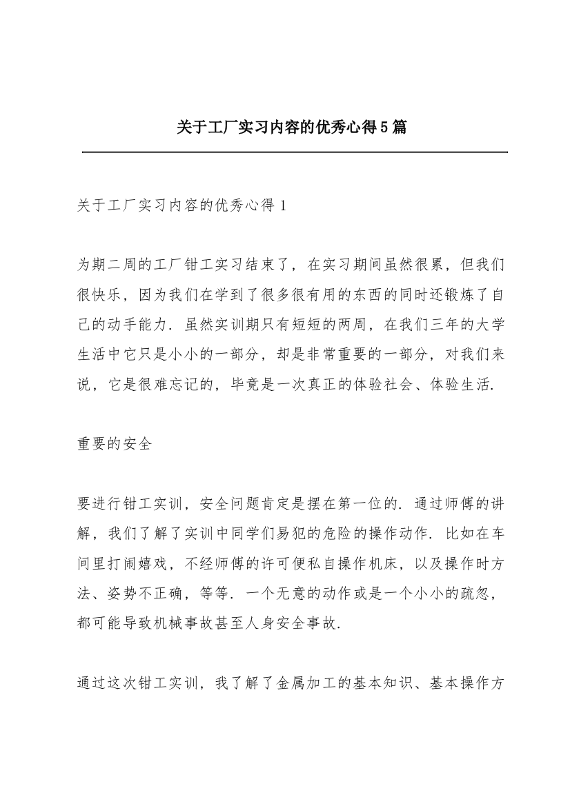 关于工厂实习内容的优秀心得5篇