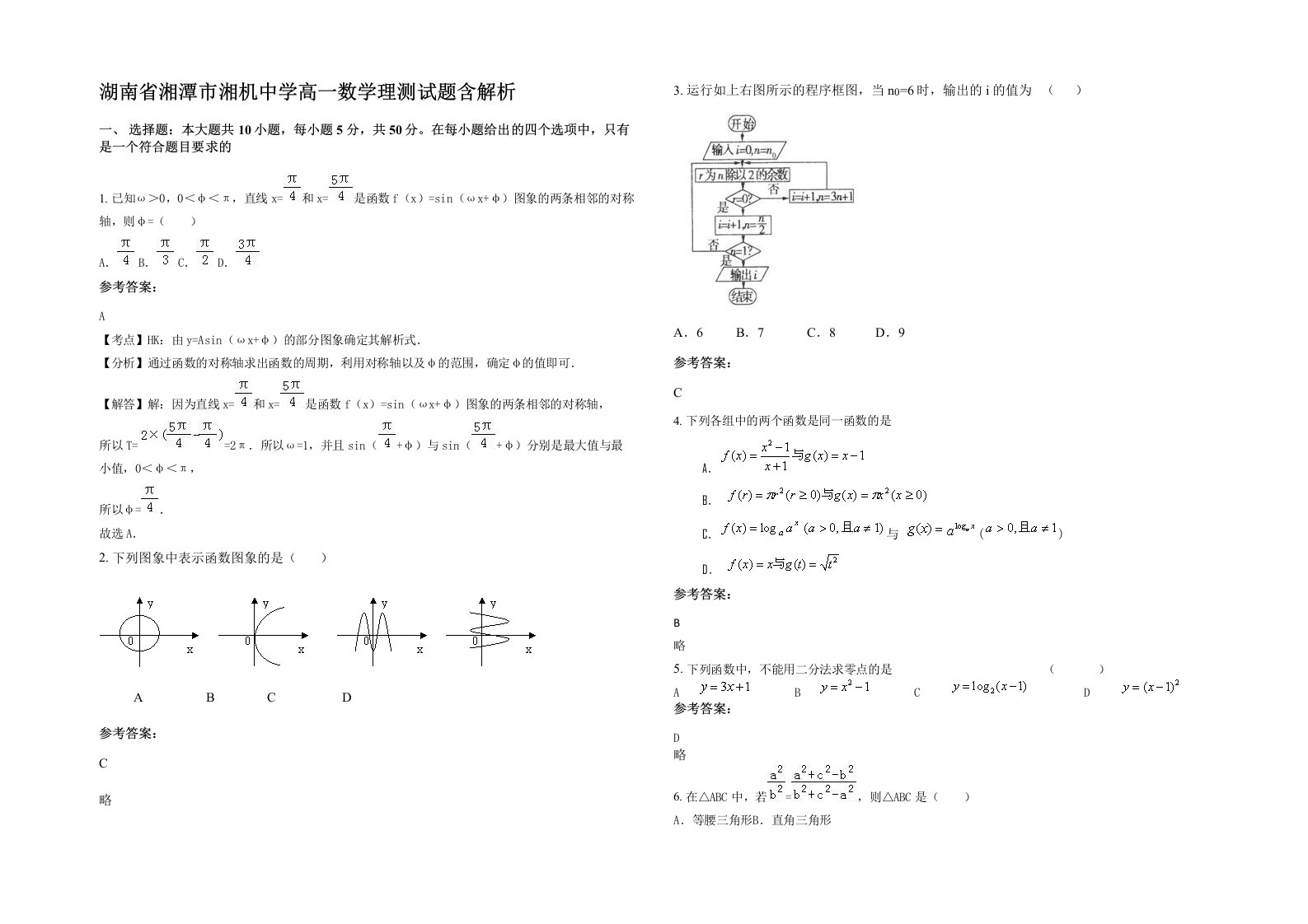 湖南省湘潭市湘机中学高一数学理测试题含解析