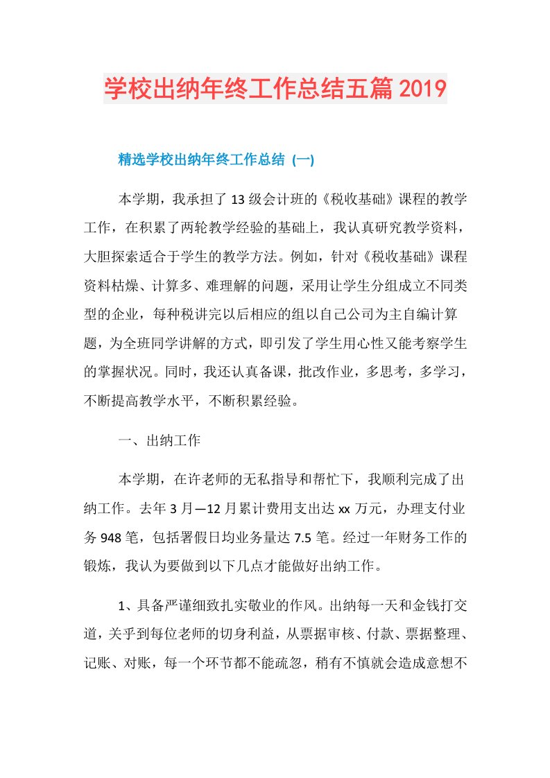 学校出纳年终工作总结五篇