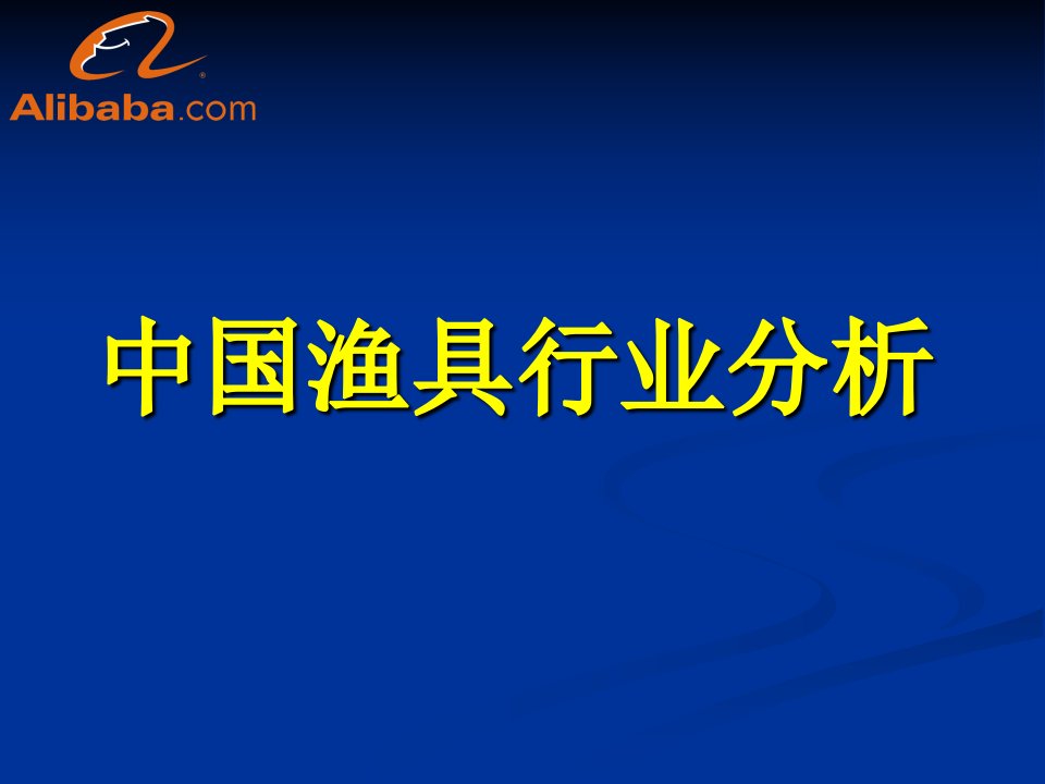 中国渔具行业分析29页