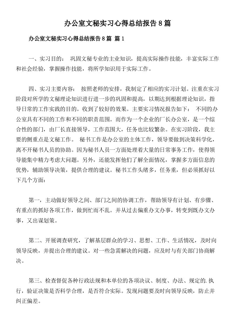 办公室文秘实习心得总结报告8篇