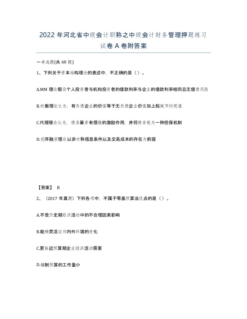 2022年河北省中级会计职称之中级会计财务管理押题练习试卷A卷附答案