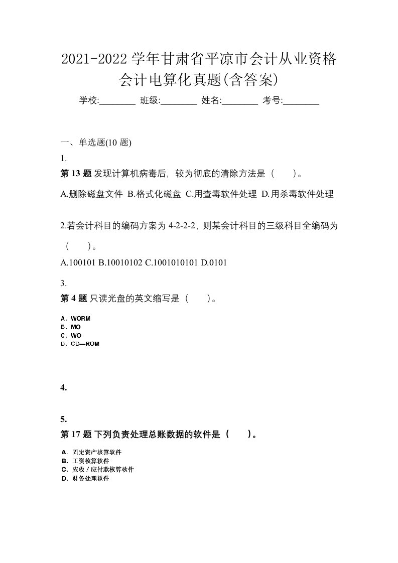 2021-2022学年甘肃省平凉市会计从业资格会计电算化真题含答案