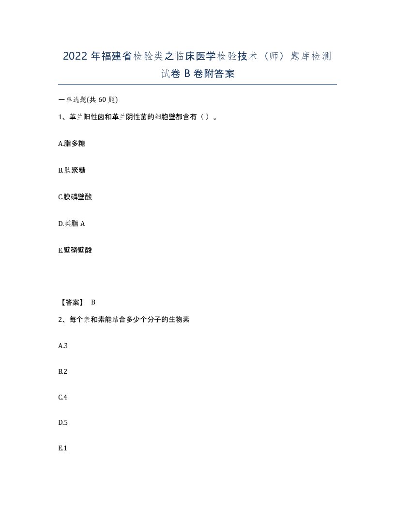 2022年福建省检验类之临床医学检验技术师题库检测试卷B卷附答案