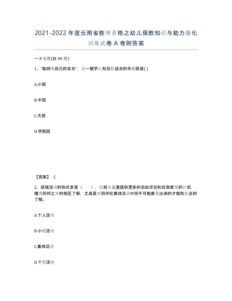 2021-2022年度云南省教师资格之幼儿保教知识与能力强化训练试卷A卷附答案