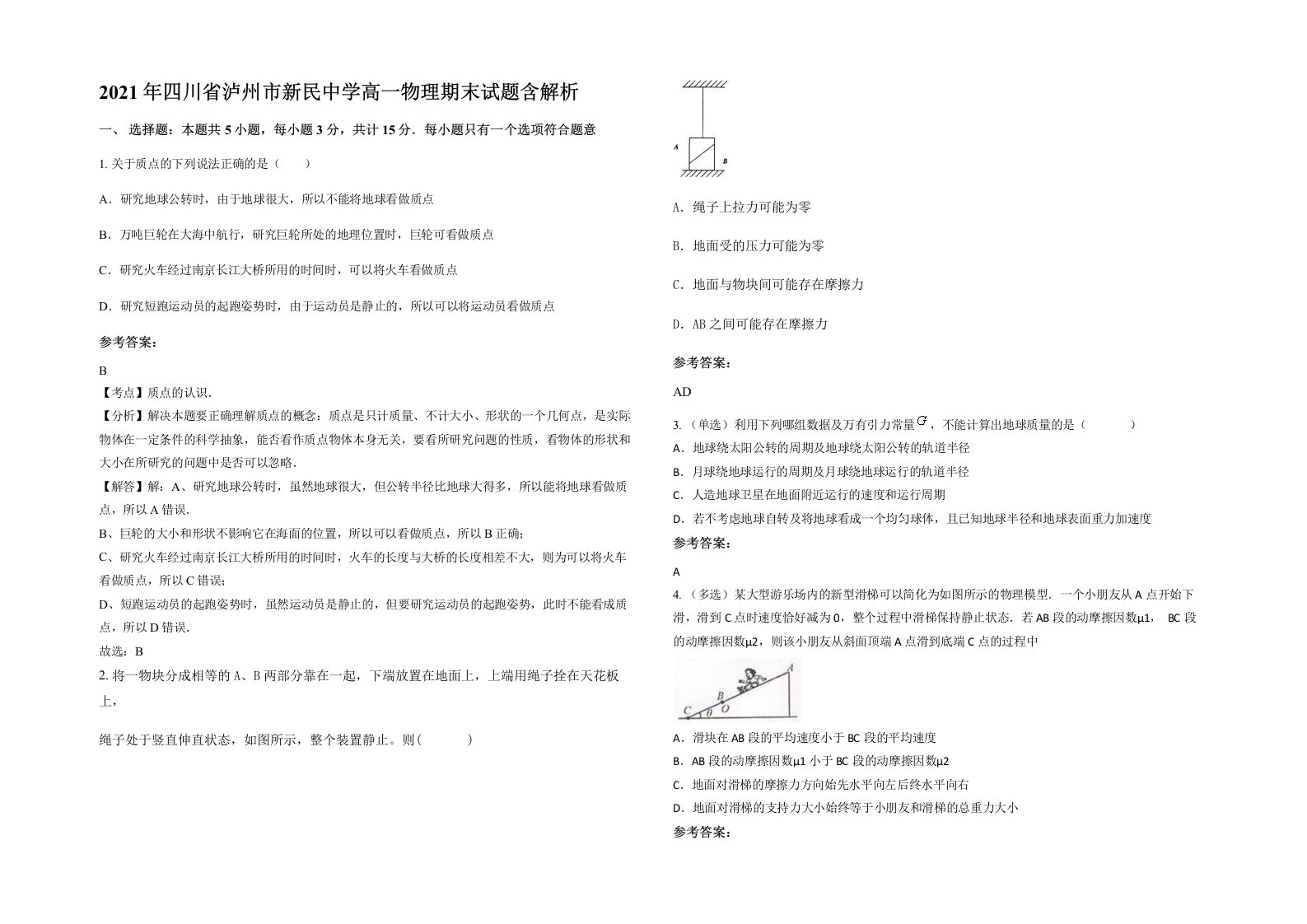 2021年四川省泸州市新民中学高一物理期末试题含解析