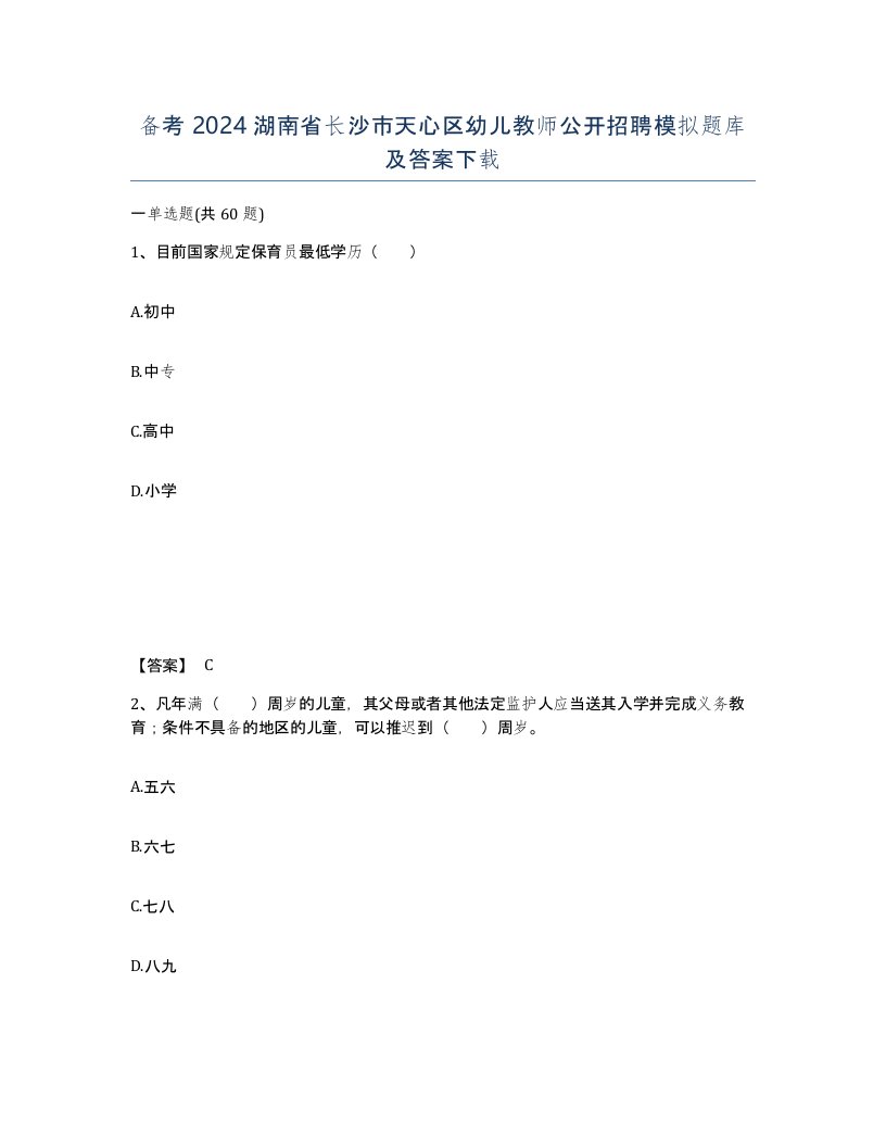 备考2024湖南省长沙市天心区幼儿教师公开招聘模拟题库及答案