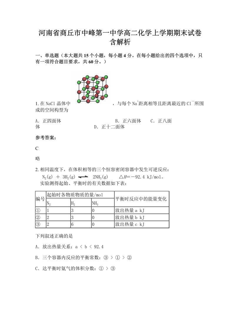 河南省商丘市中峰第一中学高二化学上学期期末试卷含解析