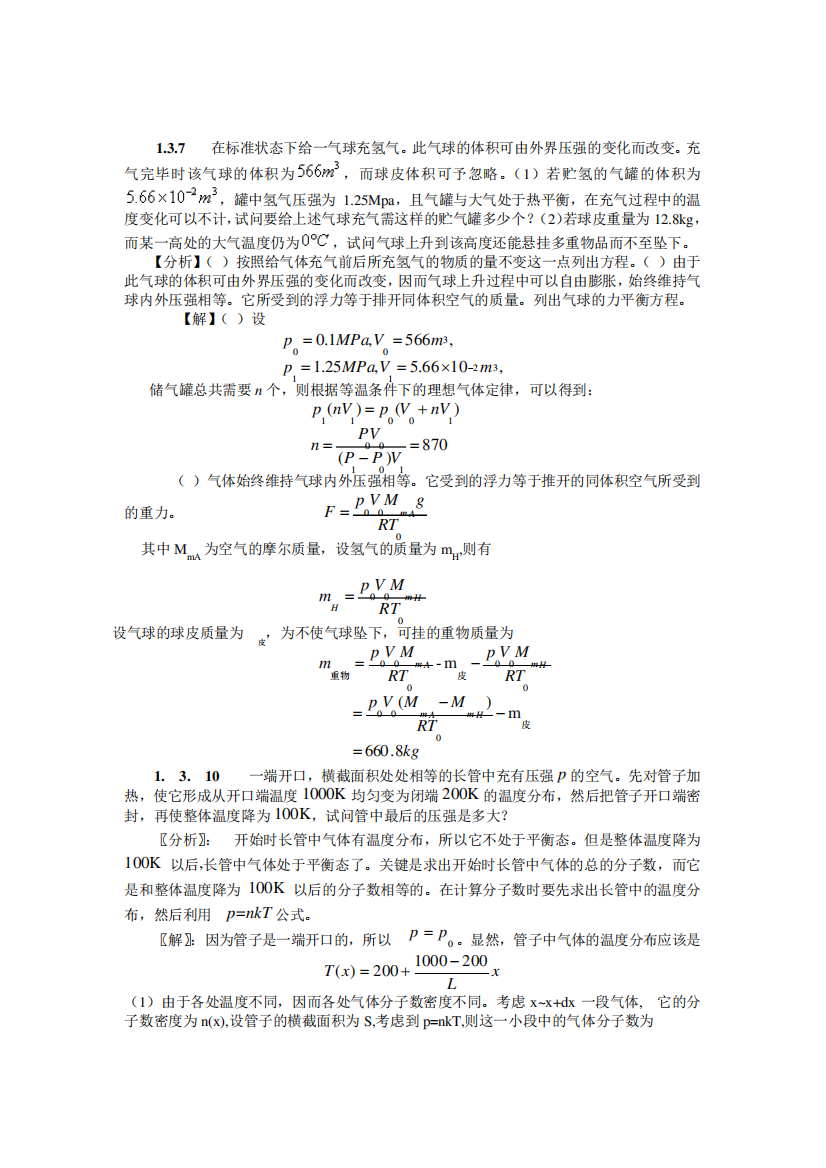 热学习题思考题解题指导讲解