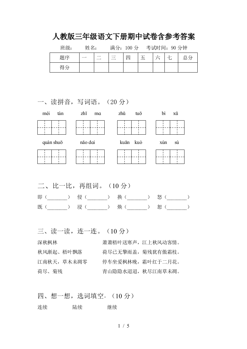 人教版三年级语文下册期中试卷含参考答案