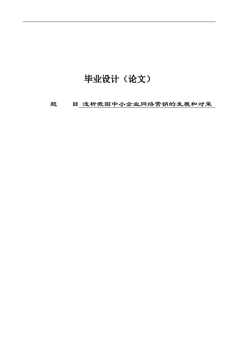 本科毕业论文-—我国中小企业网络营销的发展和对策浅析