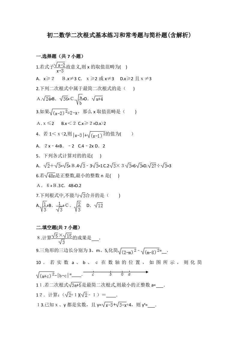 初二数学二次根式基础练习和常考题与简单题(含解析)