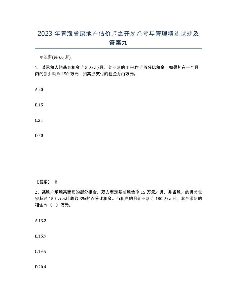 2023年青海省房地产估价师之开发经营与管理试题及答案九