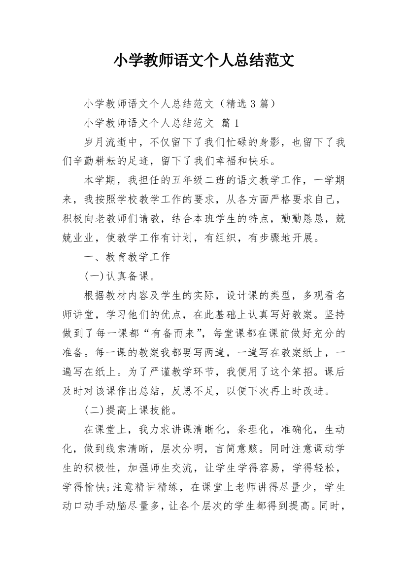 小学教师语文个人总结范文