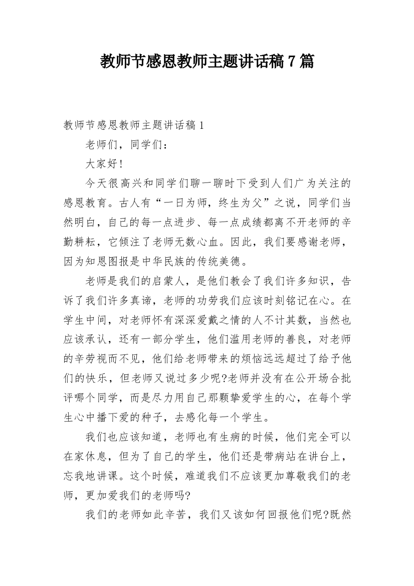 教师节感恩教师主题讲话稿7篇