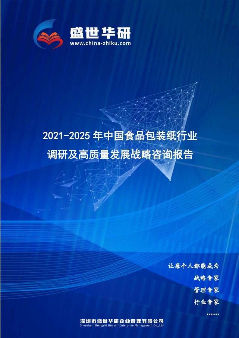 2021-2025年中国食品包装纸行业调研及高质量发展战略咨询报告