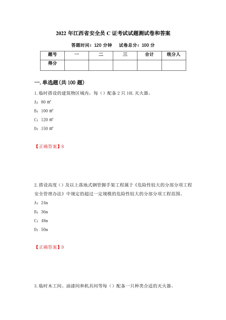 2022年江西省安全员C证考试试题测试卷和答案6