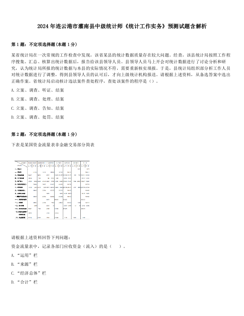 2024年连云港市灌南县中级统计师《统计工作实务》预测试题含解析