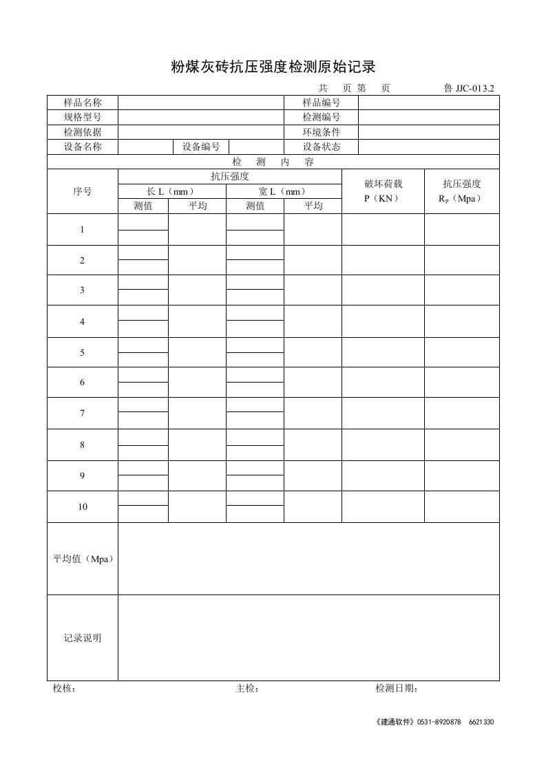 粉煤灰砖抗压强度检测原始记录