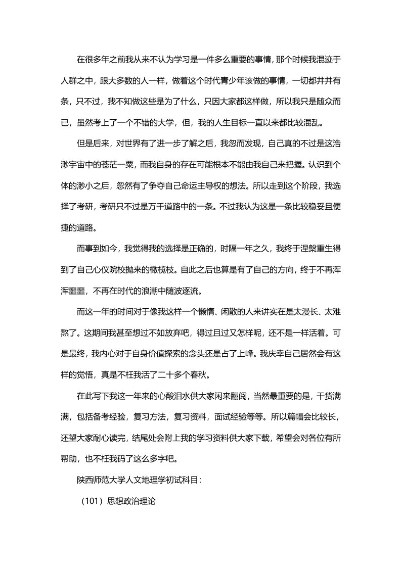 新版陕西师范大学人文地理学考研经验考研参考书考研真题