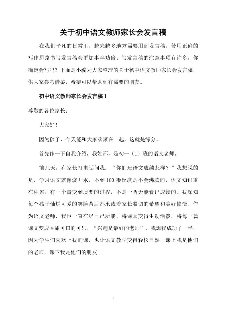 关于初中语文教师家长会发言稿