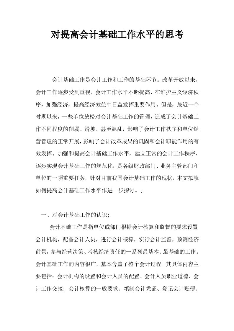 对提高会计基础工作水平的思考