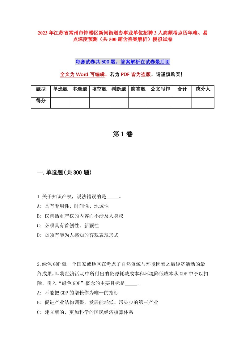 2023年江苏省常州市钟楼区新闸街道办事业单位招聘3人高频考点历年难易点深度预测共500题含答案解析模拟试卷