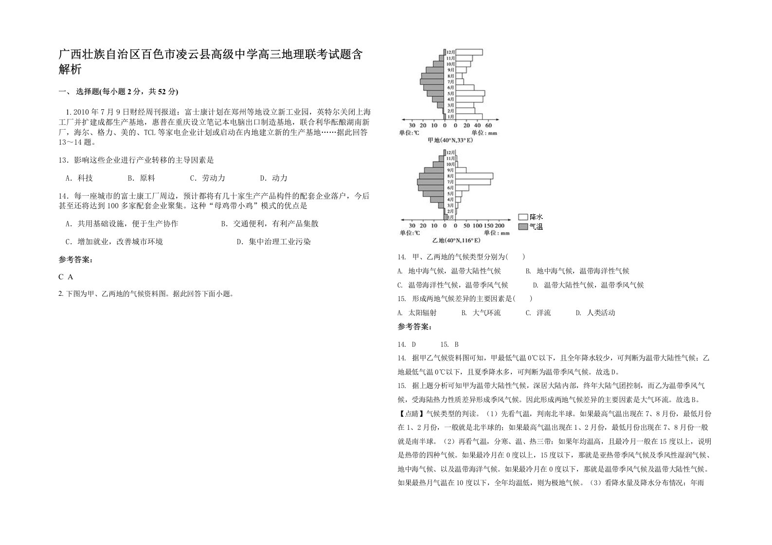 广西壮族自治区百色市凌云县高级中学高三地理联考试题含解析