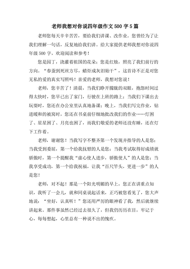 老师我想对你说四年级作文500字5篇