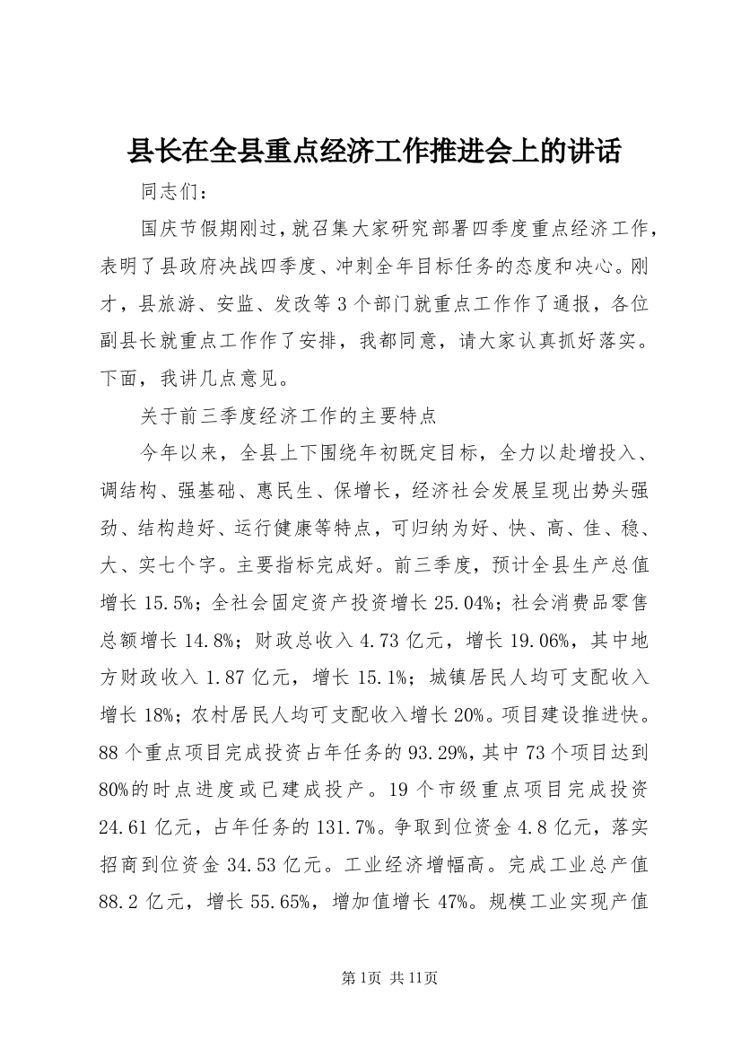 县长在全县重点经济工作推进会上的讲话_1