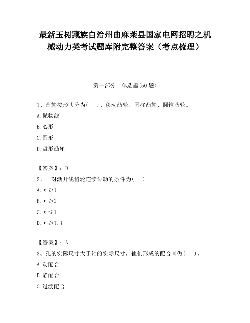 最新玉树藏族自治州曲麻莱县国家电网招聘之机械动力类考试题库附完整答案（考点梳理）