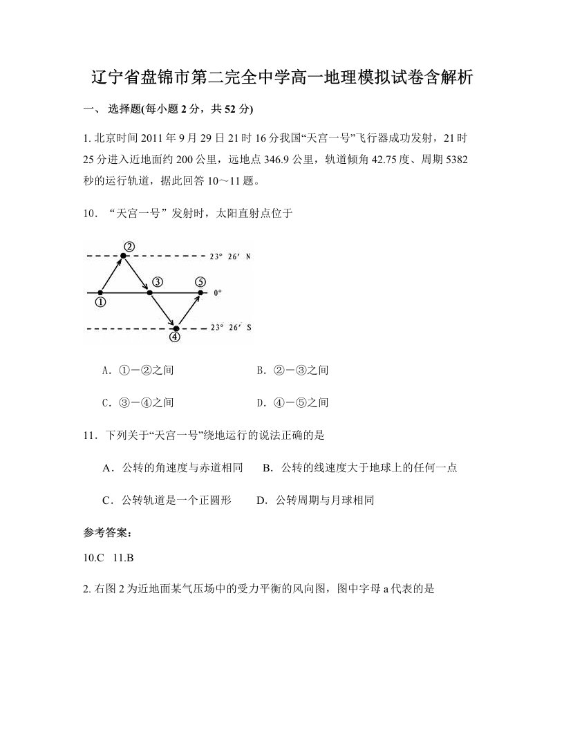 辽宁省盘锦市第二完全中学高一地理模拟试卷含解析