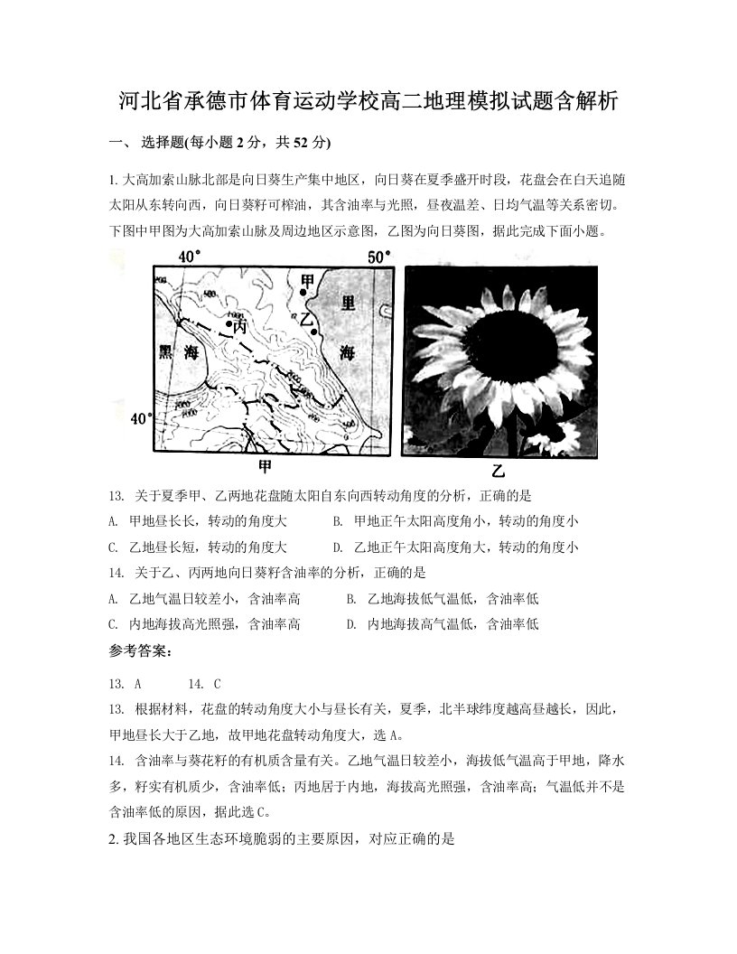 河北省承德市体育运动学校高二地理模拟试题含解析